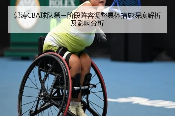 郭涛CBA球队第三阶段阵容调整具体措施深度解析及影响分析