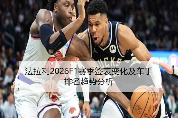 法拉利2026F1赛季签表变化及车手排名趋势分析