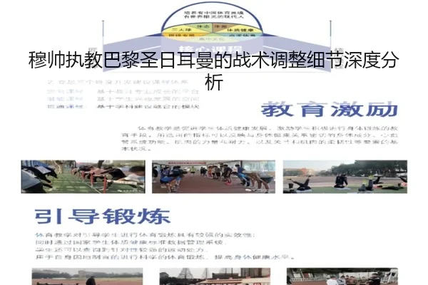 穆帅执教巴黎圣日耳曼的战术调整细节深度分析