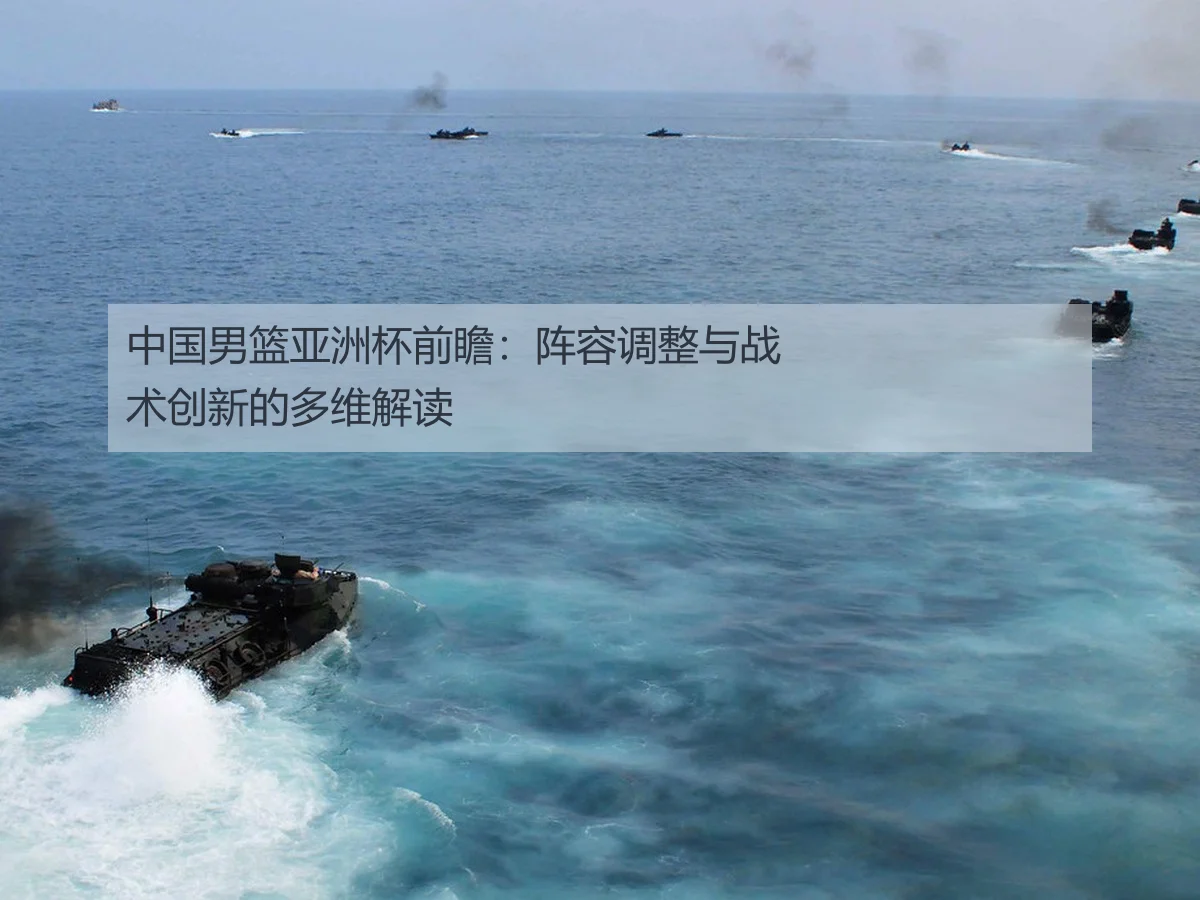 中国男篮亚洲杯前瞻:阵容调整与战术创新的多维解读