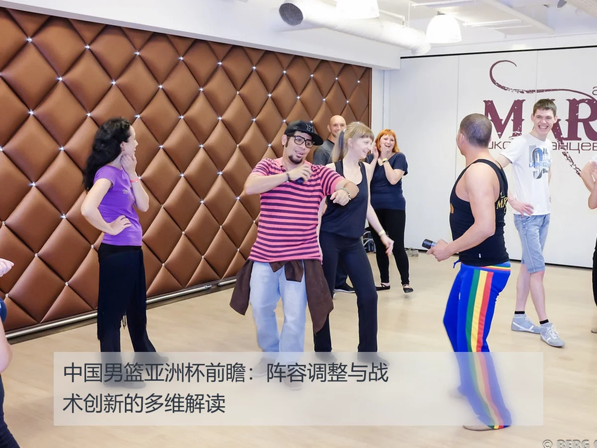 中国男篮亚洲杯前瞻：阵容调整与战术创新的多维解读