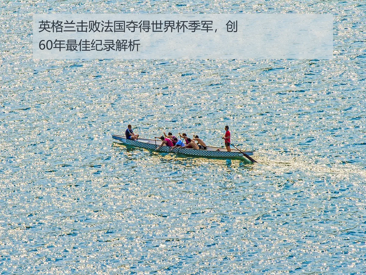英格兰击败法国夺得世界杯季军,创60年最佳纪录解析