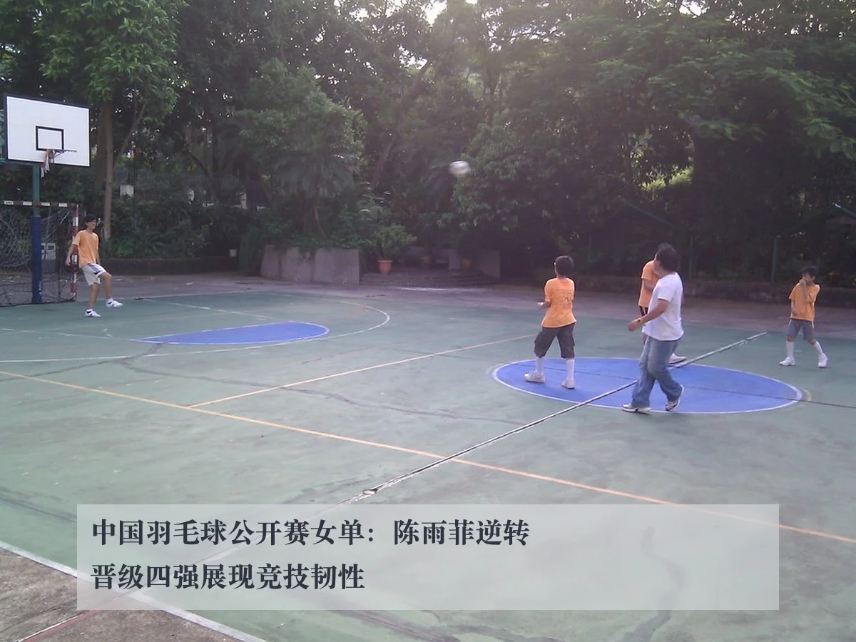 中国羽毛球公开赛女单:陈雨菲逆转晋级四强展现竞技韧性