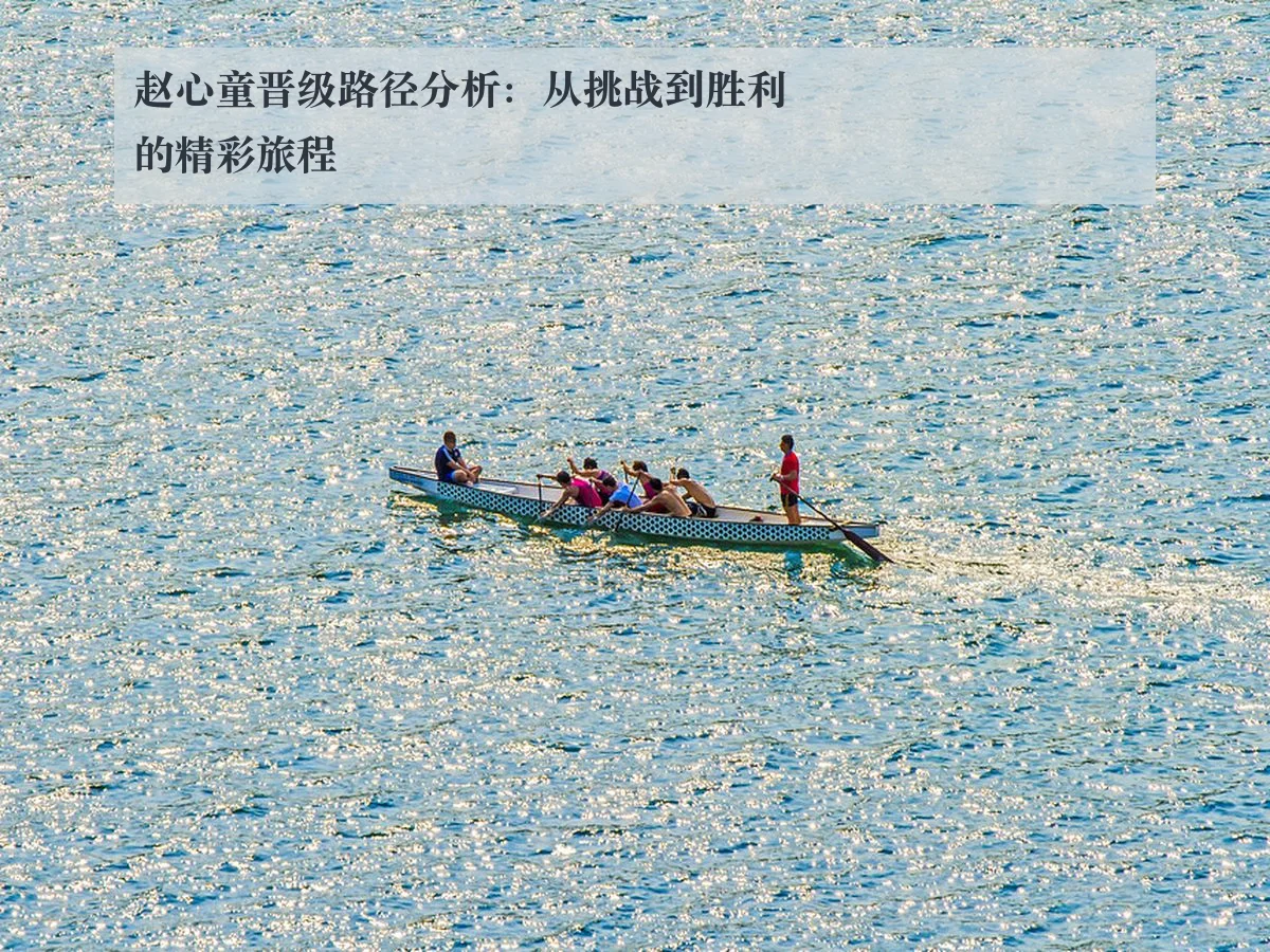 赵心童晋级路径分析：从挑战到胜利的精彩旅程