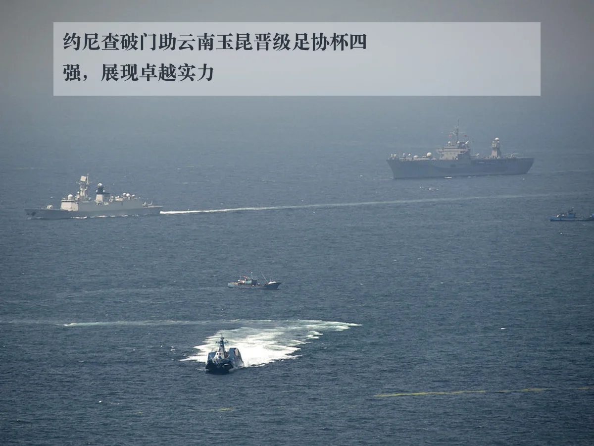 约尼查破门助云南玉昆晋级足协杯四强，展现卓越实力